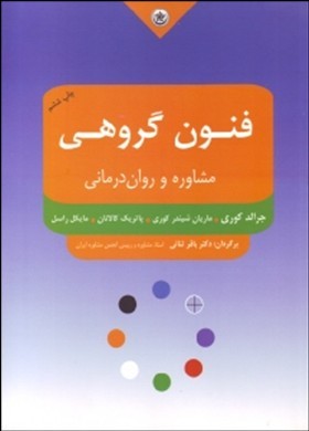 ف‍ن‍ون‌ م‍ش‍اوره‌ و روان‌درم‍ان‍ی‌ گ‍روه‍ی‌